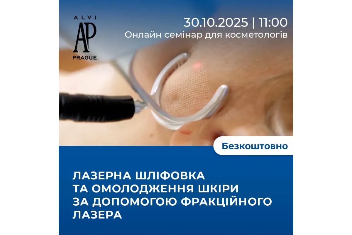 Онлайн-семінар: лазерна шліфовка та омолодження шкіри за допомогою фракційного лазера