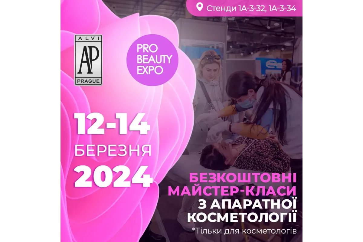 Виставка PRO BEAUTY EXPO 2024
