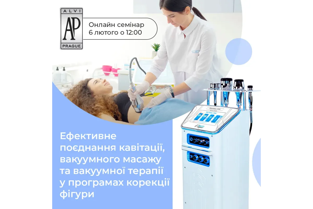 Онлайн-семінар «Ефективне поєднання кавітації, вакуумного масажу та вакуумної терапії у програмах корекції фігури»