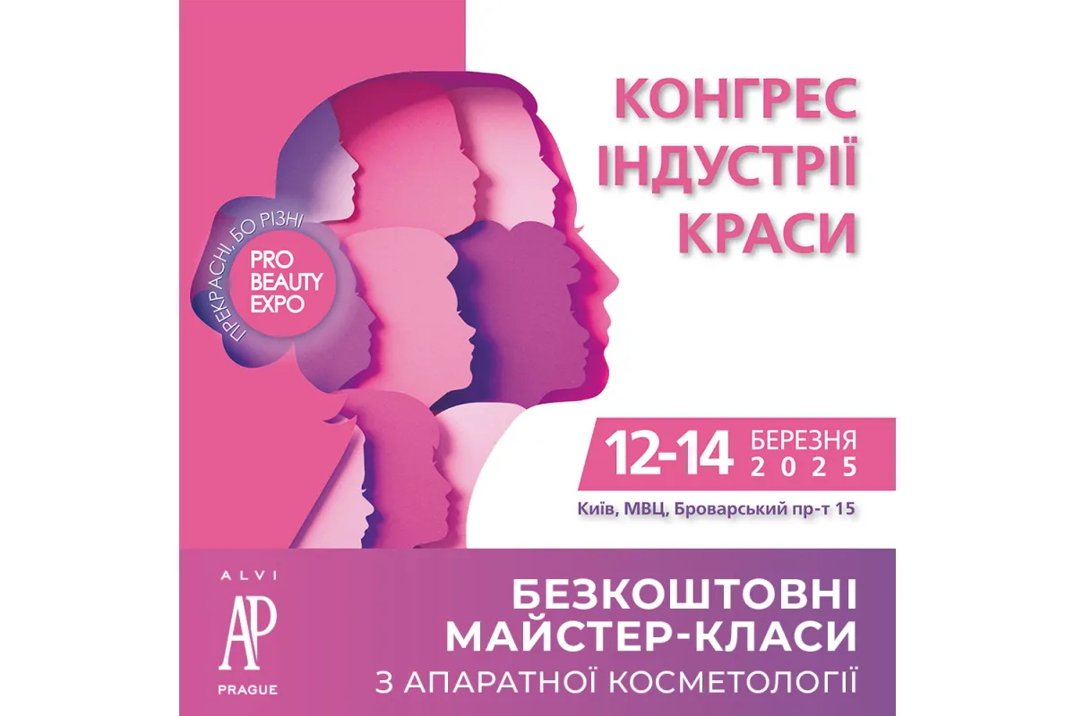 Виставка PRO BEAUTY EXPO 2025