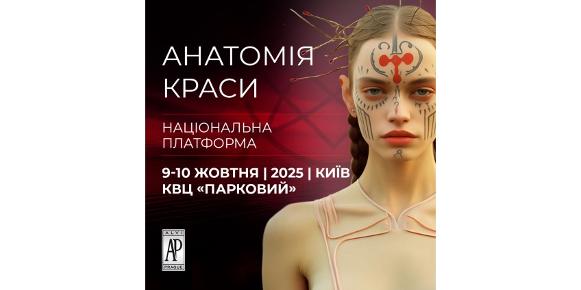 Alvi Prague приглашает на «Анатомию красоты 2025» в Киеве Alvi Prague приглашает на «Анатомию красоты 2025» в Киеве