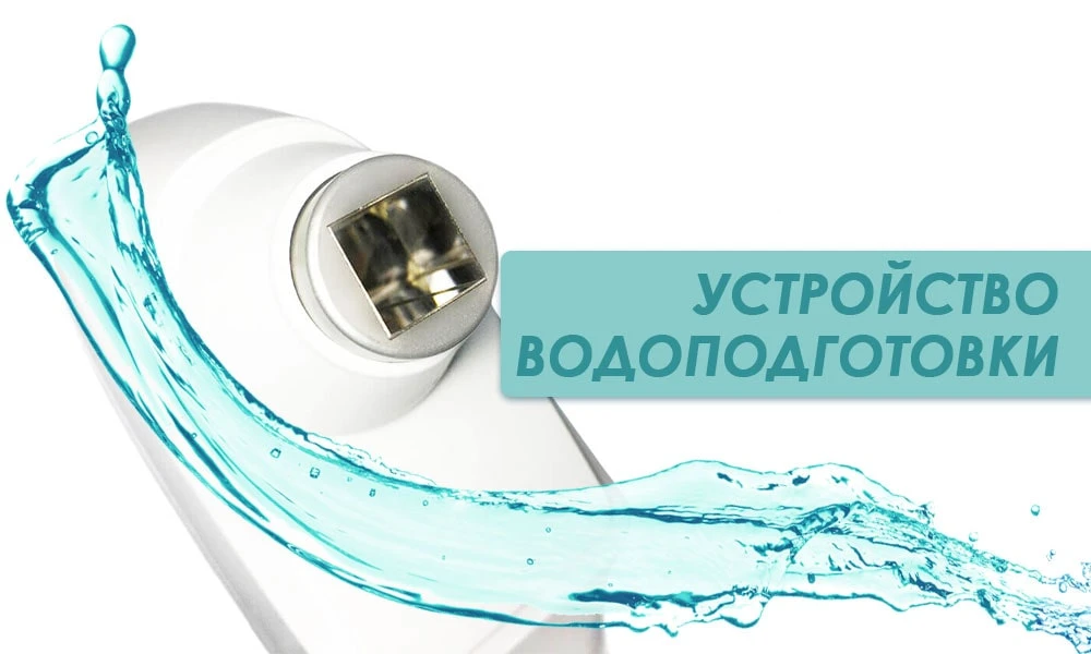 устройство водоподготовки диодного лазера