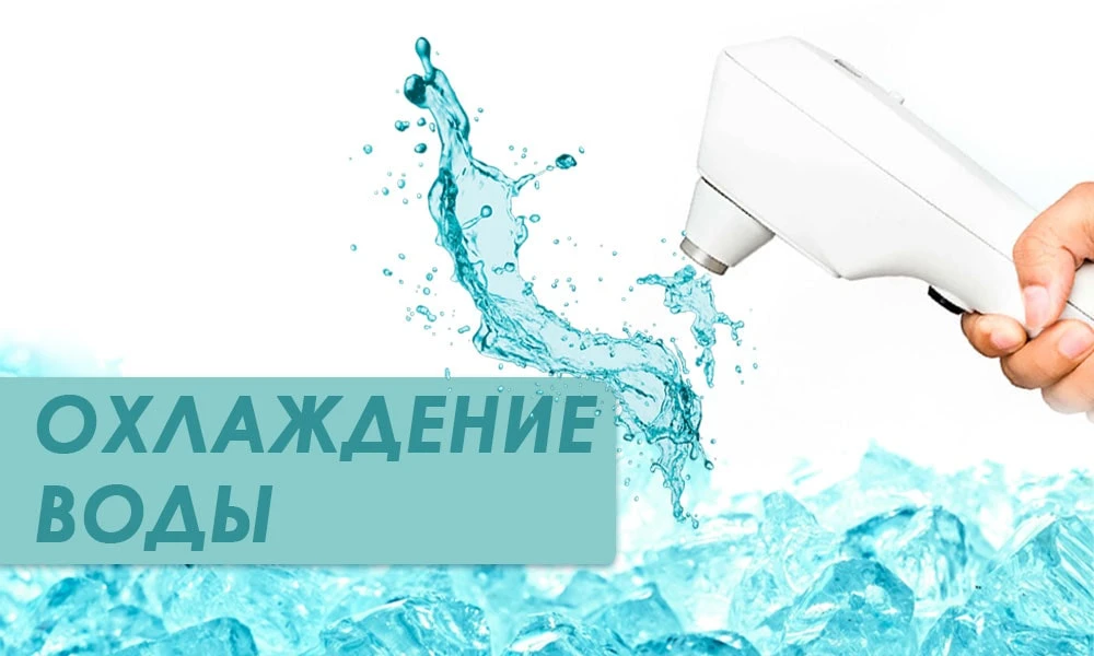 система охлаждения воды диодном лазере