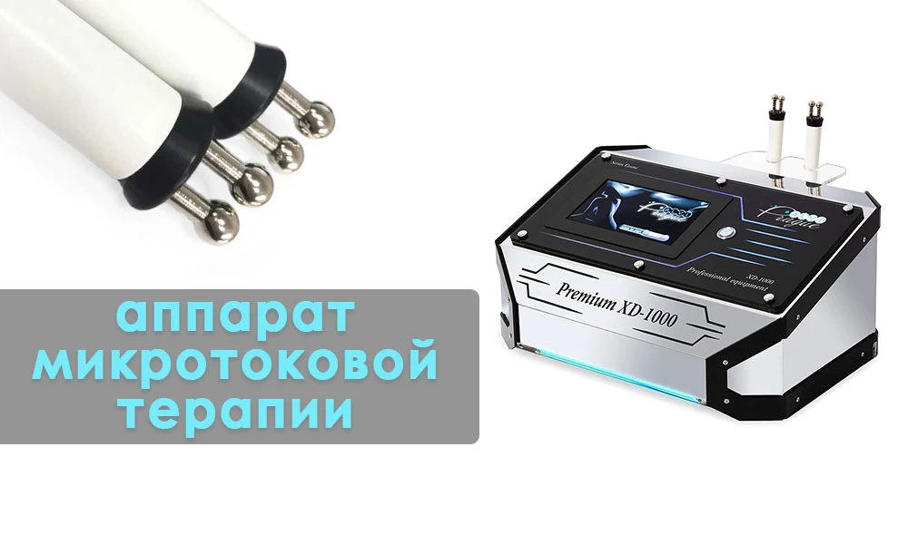 мікрострумова терапія апарат