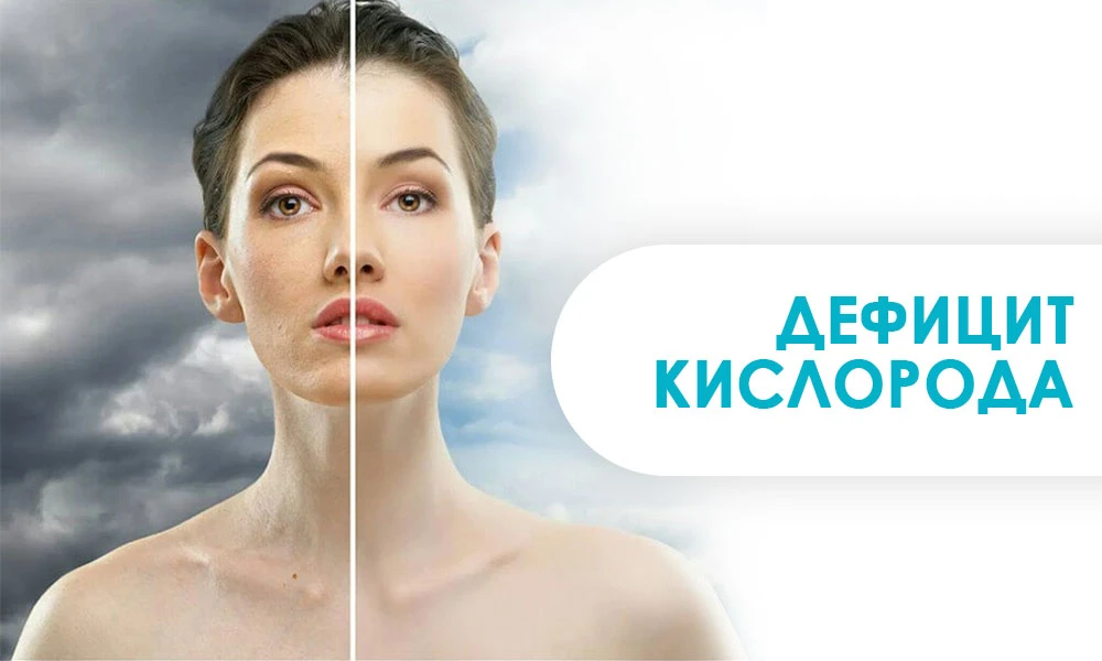 дефицит кислорода и его последствия