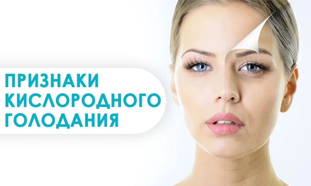 признаки кислородного голодания кожи