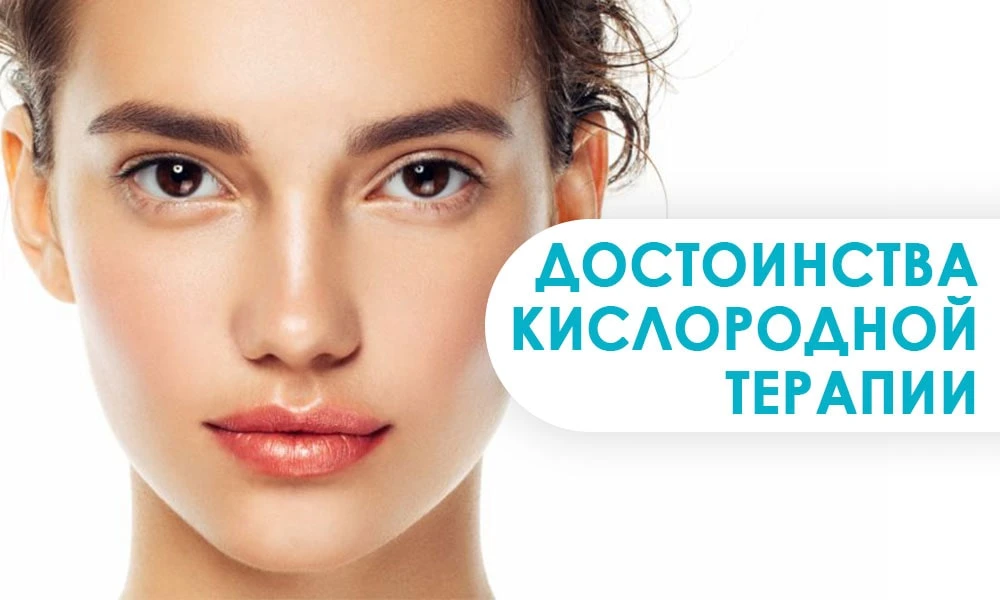 достоинства кислородной терапии