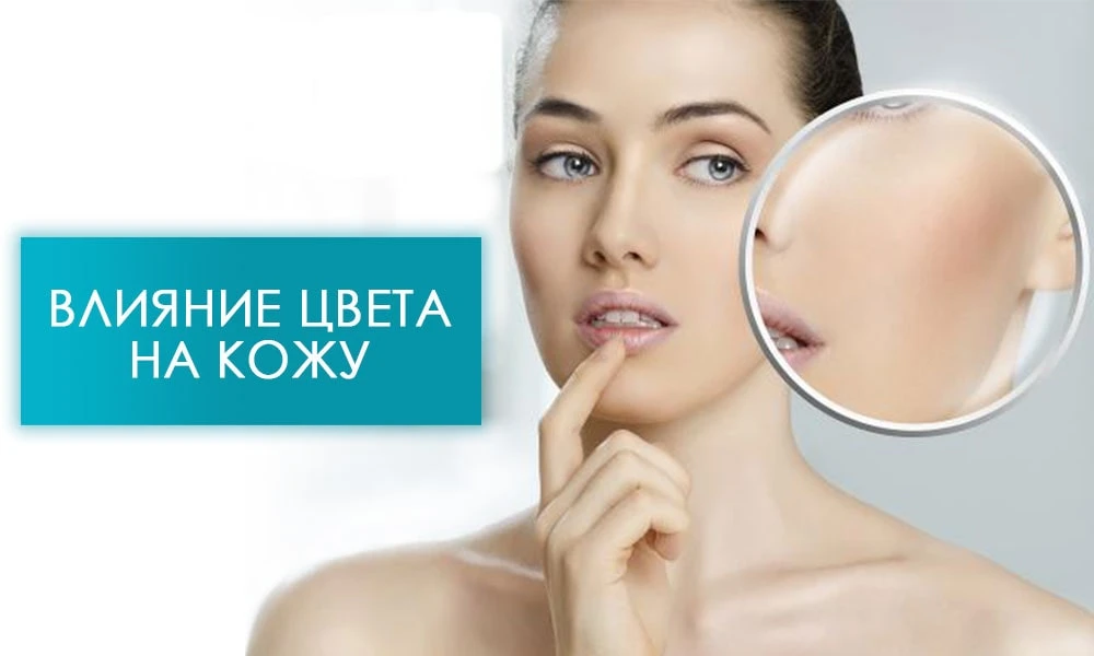 вплив кольору на шкіру та внутрішньотканинні процеси
