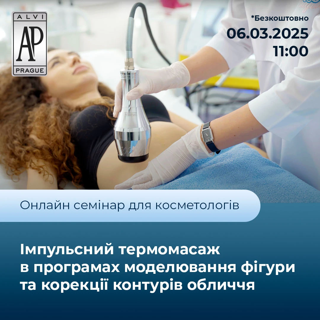 онлайн семинар вебинар Импульсный термомассаж в программах моделирования фигуры и коррекции контуров лица