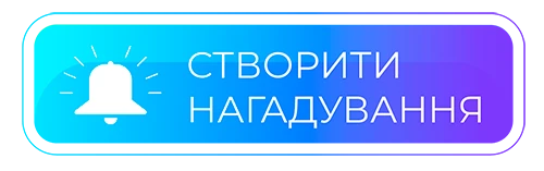 Додати нагадування