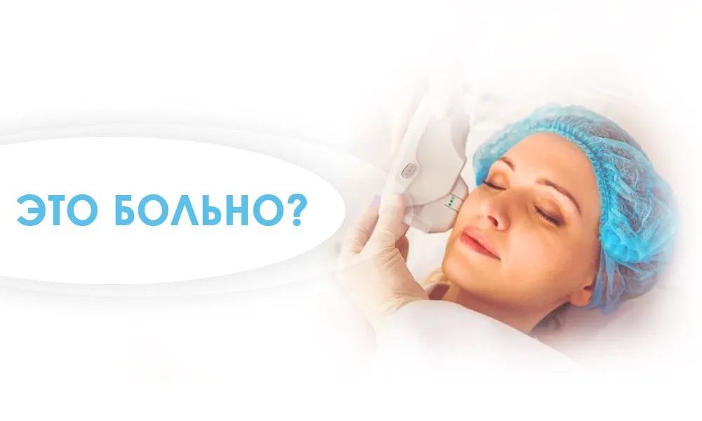 HIFU SMAS ліфтинг боляче чи ні
