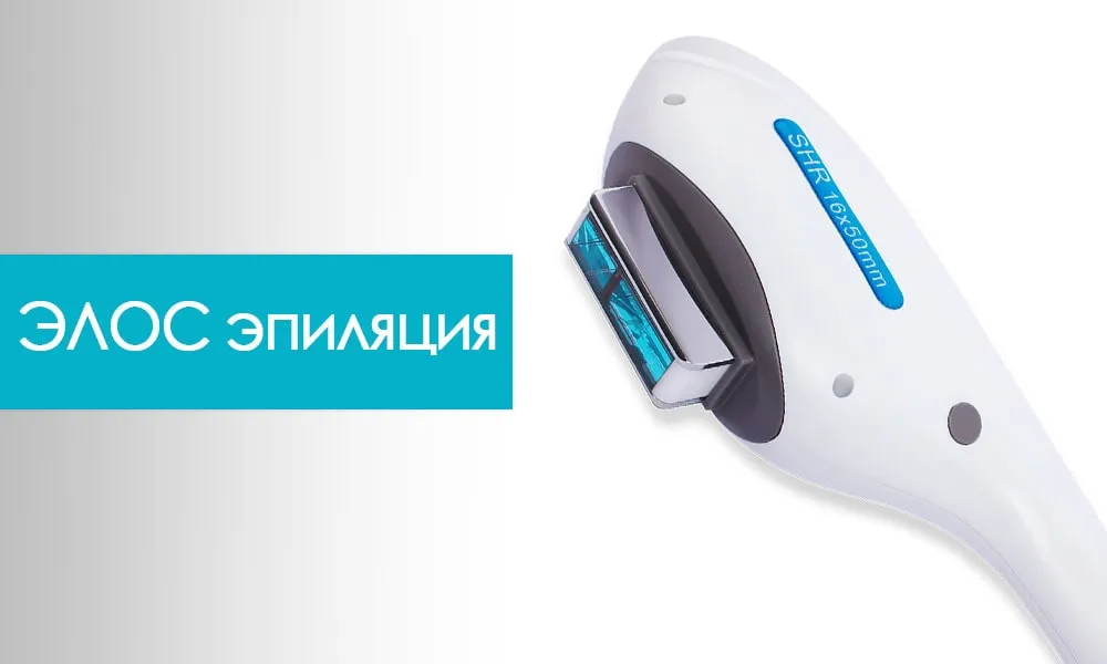 яку епіляція краща елос чи лазерна