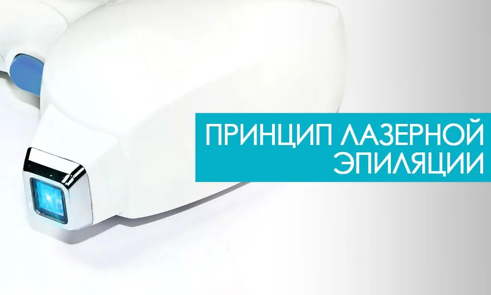принцип дії лазерної епіляції