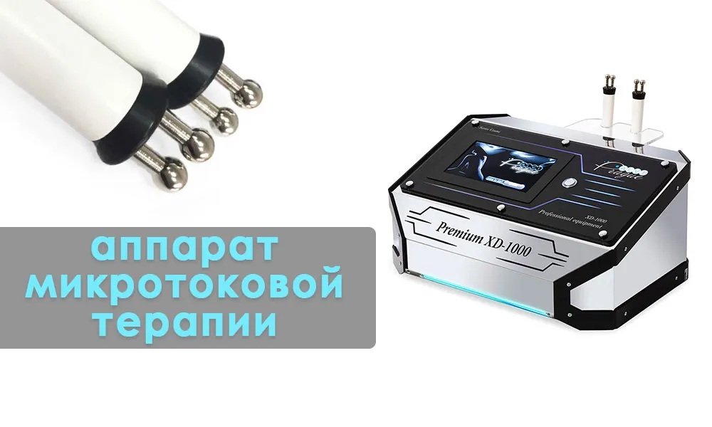 микротоковая терапия аппарат