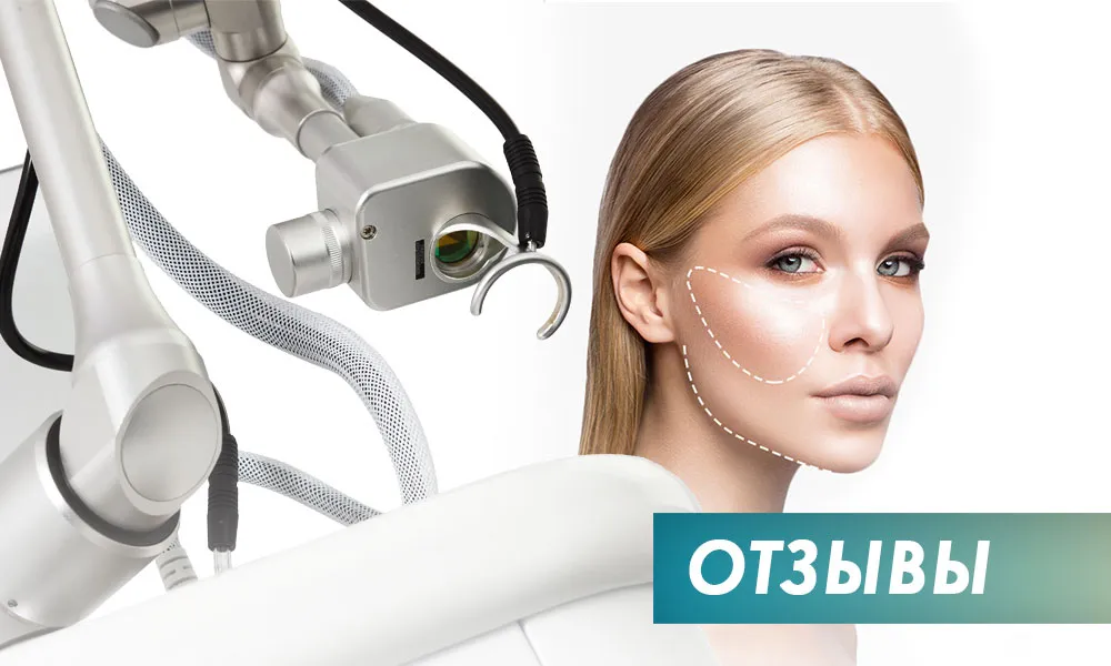 отзывы процедурах аппаратного омоложения