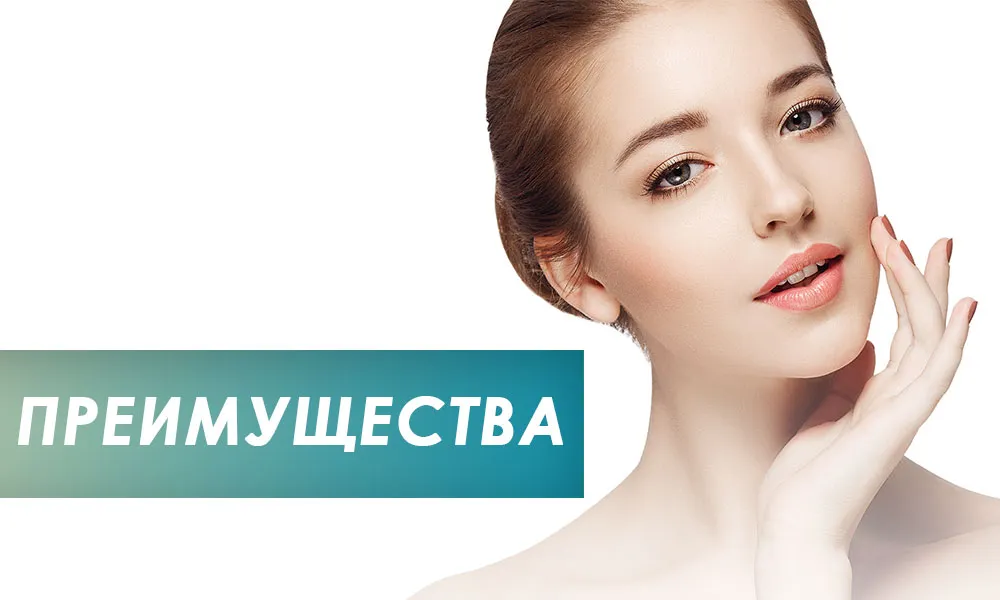 преимущества аппаратных методик омоложения лица