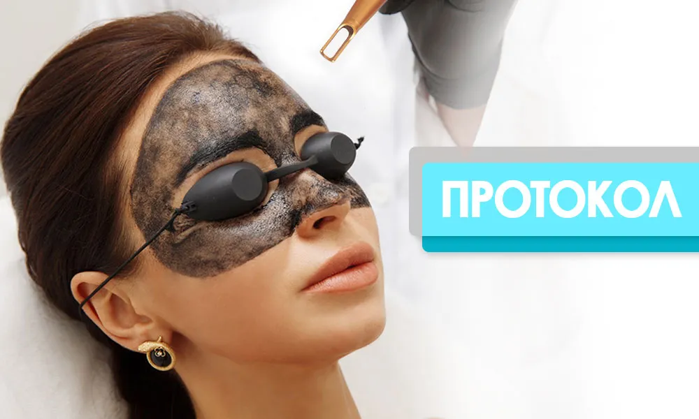 протокол процедури карбонового пілінгу
