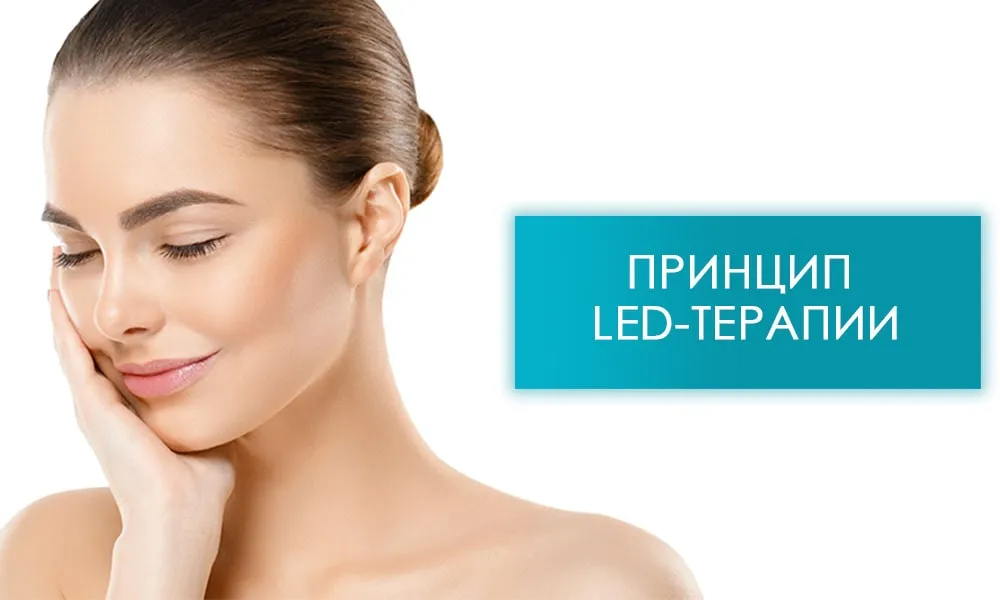 принцип LED-терапии в косметологии
