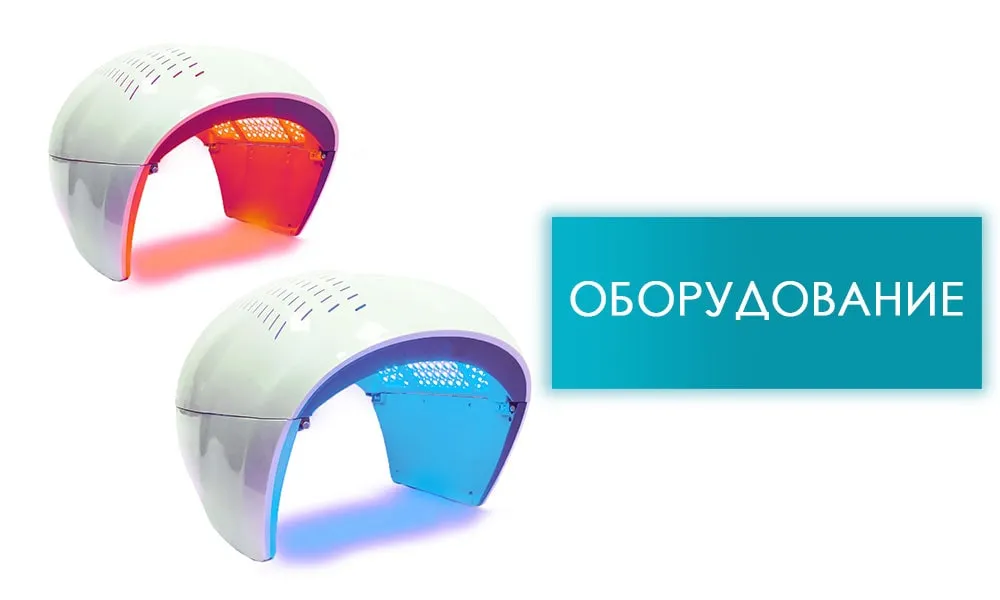 косметологическое оборудование для LED-терапии