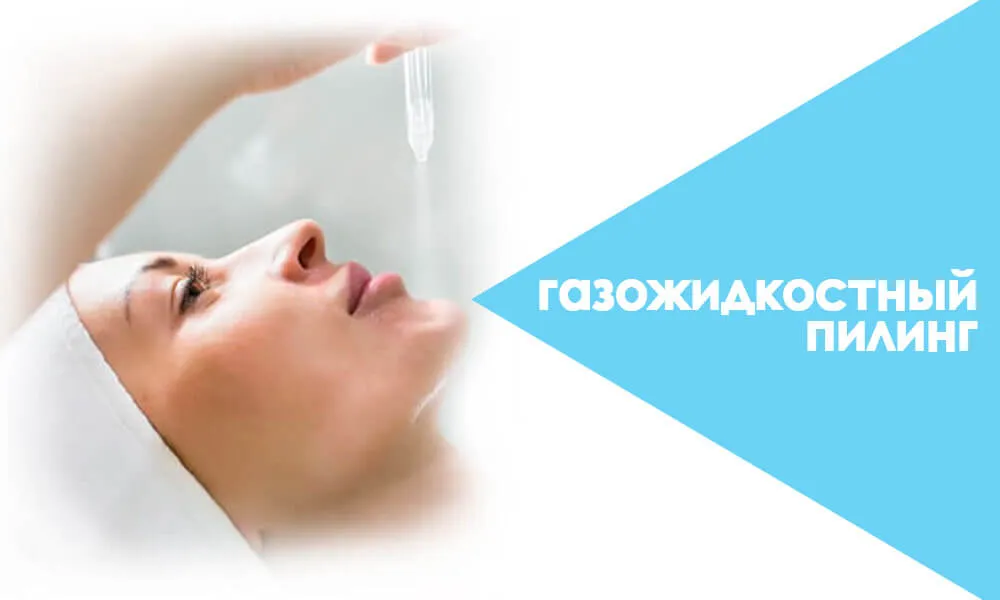 газожидкостный пилинг