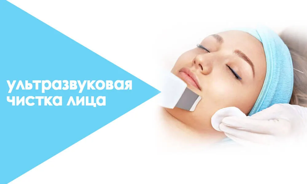 ультразвуковая чистка лица