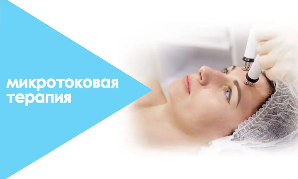микротоковая терапия