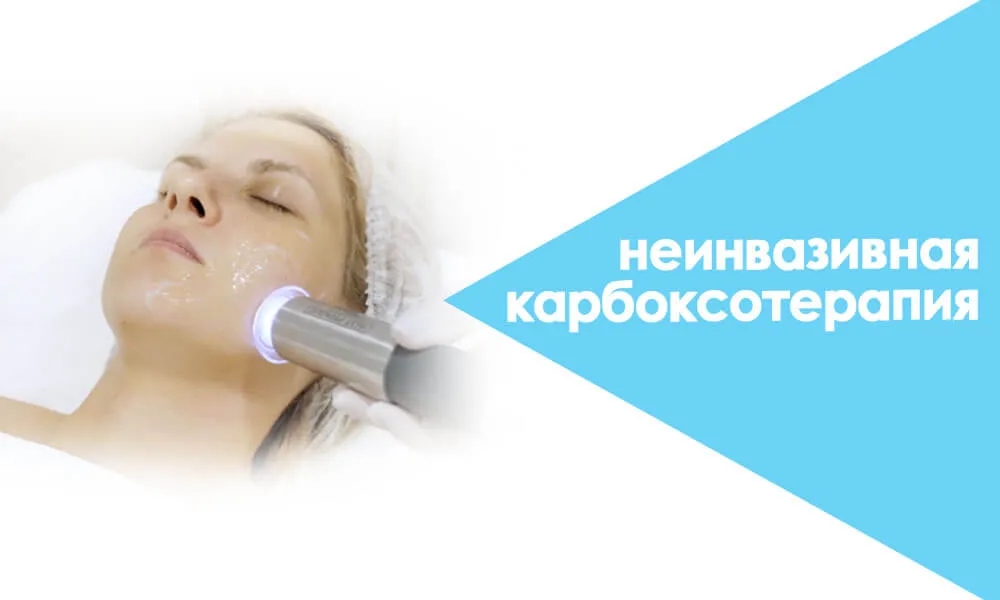 неинвазивная карбокситерапия