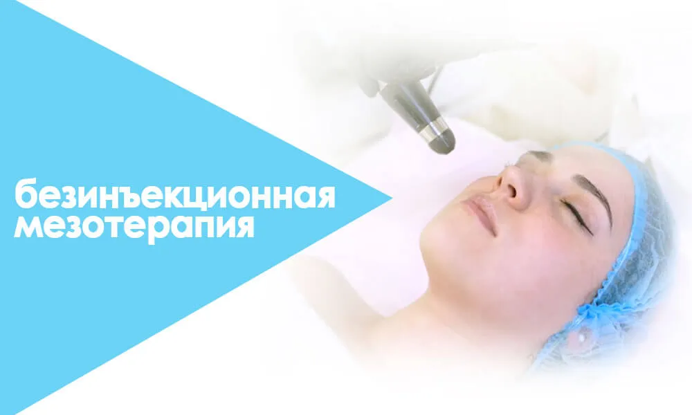 мезинъекционная мезотерапия