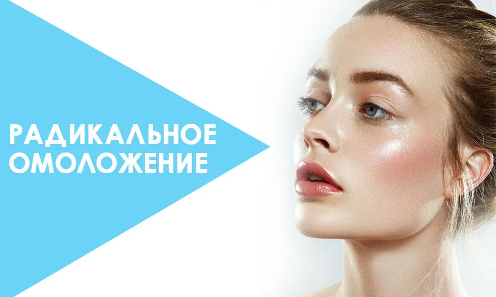 радикальное омоложение кожи