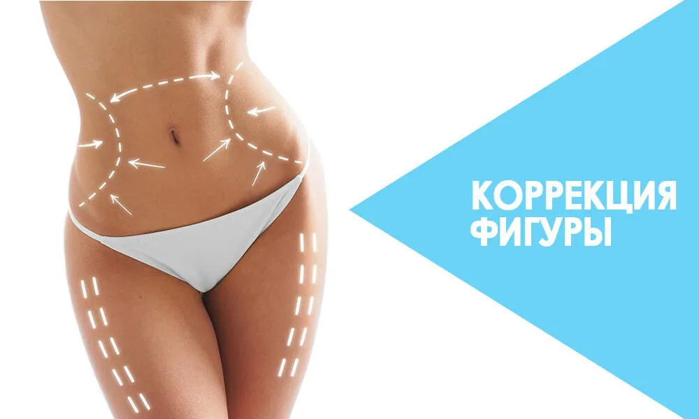 коррекция фигуры