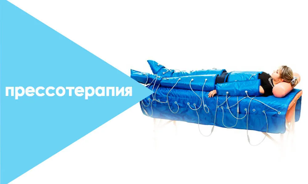прессотерапия