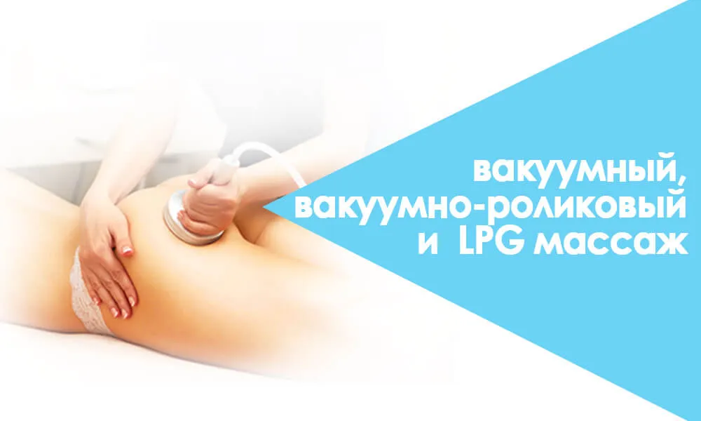 вакуумный, вакуумно-роликовый и LPG массаж