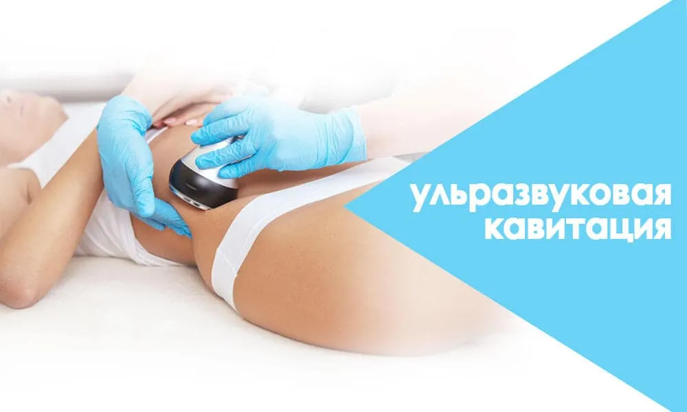 ультразвуковая кавитация
