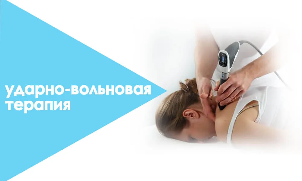 ударно-волновая терапия