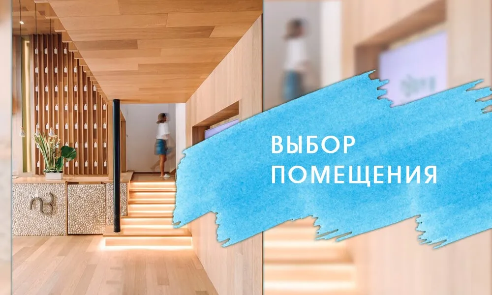 выбор помещения для будущего салона красоты
