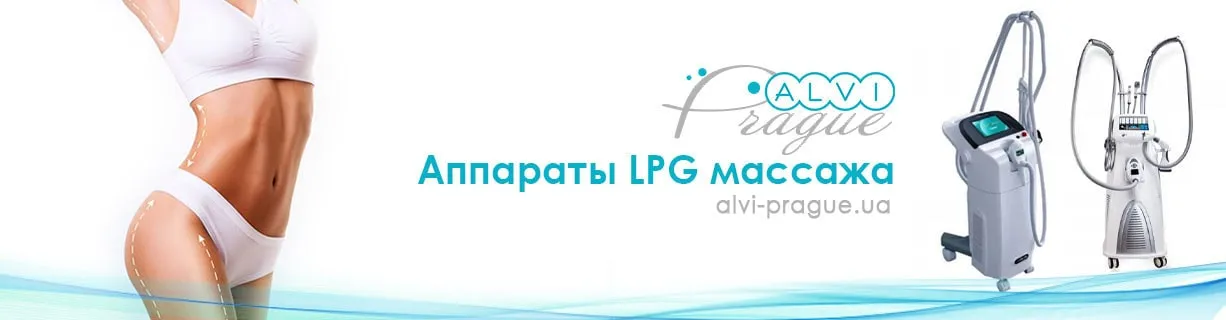 аппараты lpg массажа купить лпг аппарат массаж цена