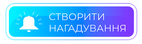 Додати нагадування