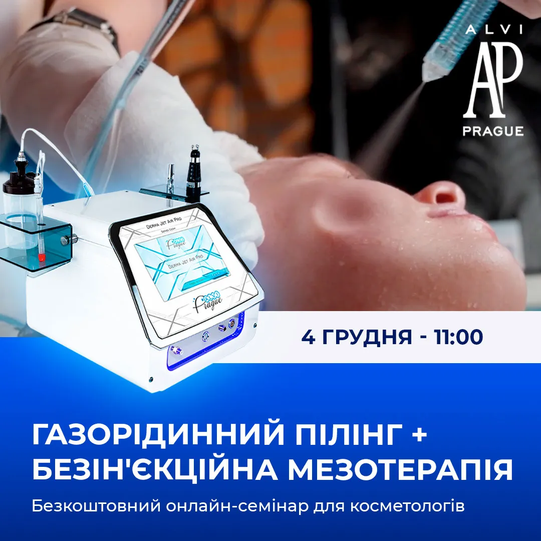 онлайн-семінар DermaJet AirPro: безінʼєкційна мезотерапія та газорідинний пілінг