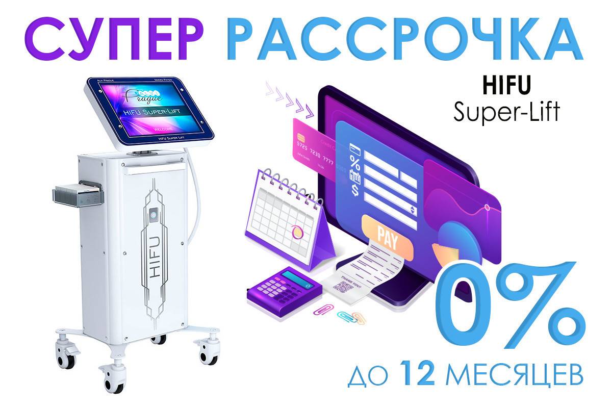 рассрочка аппарат SMAS лифтинга HIFU Super-Lift цена украина